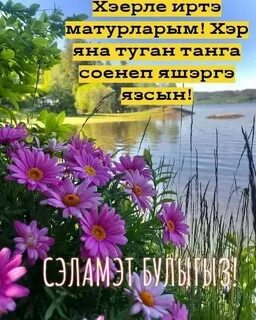 Хэерле иртэ белэн туганнарым
