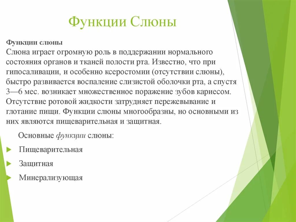 Слюноотделение функции. Функции слюны. Функции ротовой жидкости. Слюноотделение. Функции слюны.. Основная функция слюны.