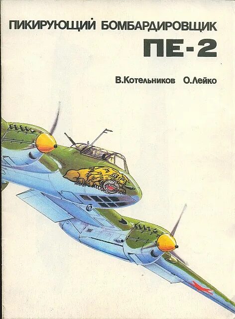 Самолёт Петлякова пе-2. Пе-2 Штурман. Пикирующий бомбардировщик пе-2. Пикирующий бомбардировщик.