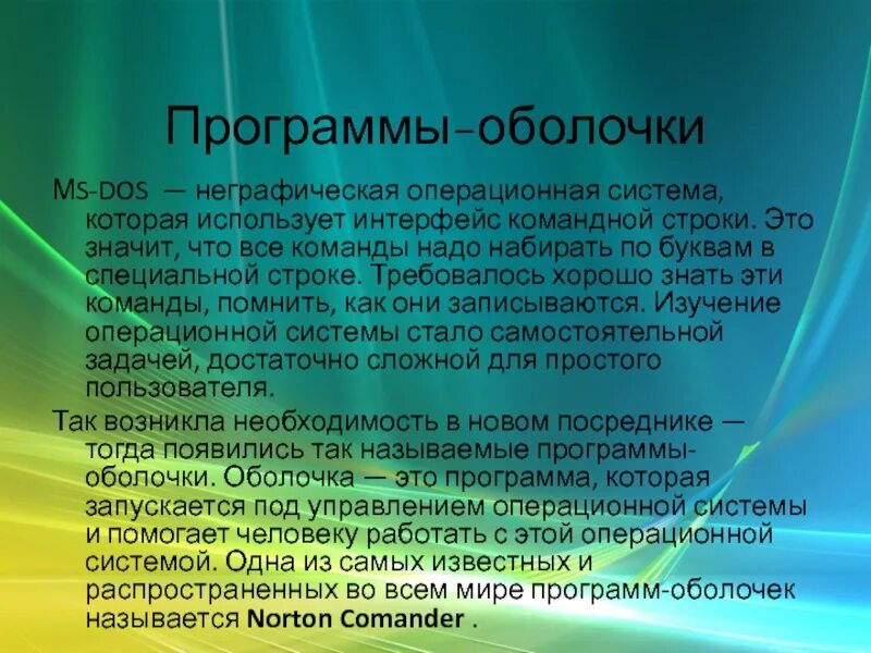 Программы оболочки. Оболочка операционной системы. Программы оболочки операционных систем. Командная оболочка операционной системы это.