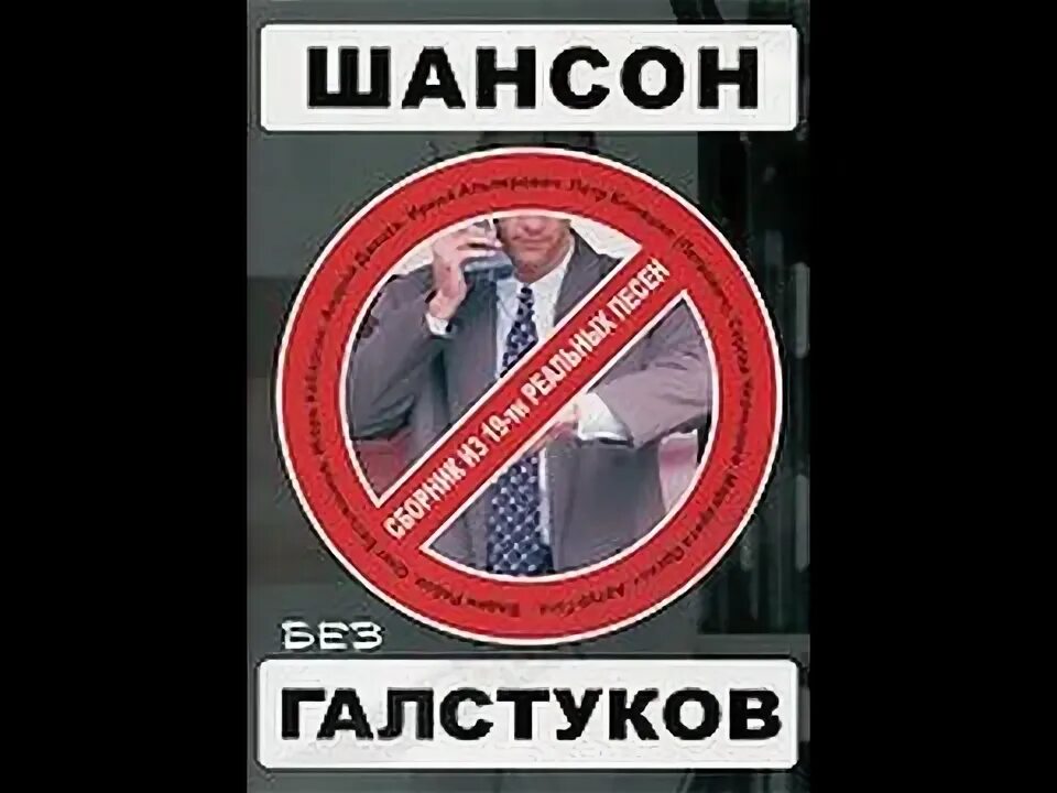 Шансон без цензуры без регистрации. Без галстуков. Шансон обложка прикол. Шансон диск. Шансон прикол.