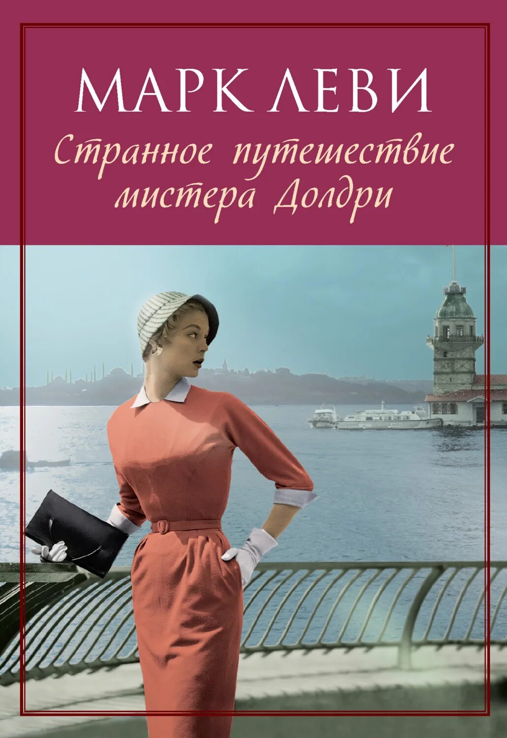 Странное путешествие мистера долдри марка леви. Картинки книги странное путешествие мистера долдри леви. Странное путешествие мистера долдри фото обложки. Странное путешествие мистера долдри книга. Странное путешествие мистера долдри марка леви.