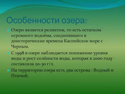 Характеристика озера в форме презентации