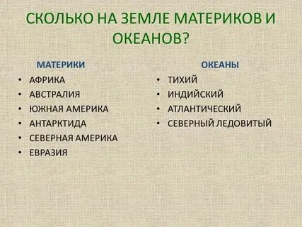 Сколько материков на земле 7