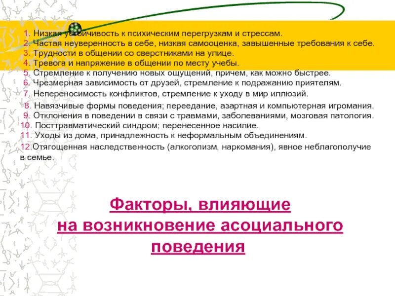 Завышенные требования к себе. Факторы асоциального поведения подростков. Факторы влияющие на формирование трудного поведения. Факторы влияющие на возникновения асоциальных групп. Факторы негативно влияющие на поведение детей.