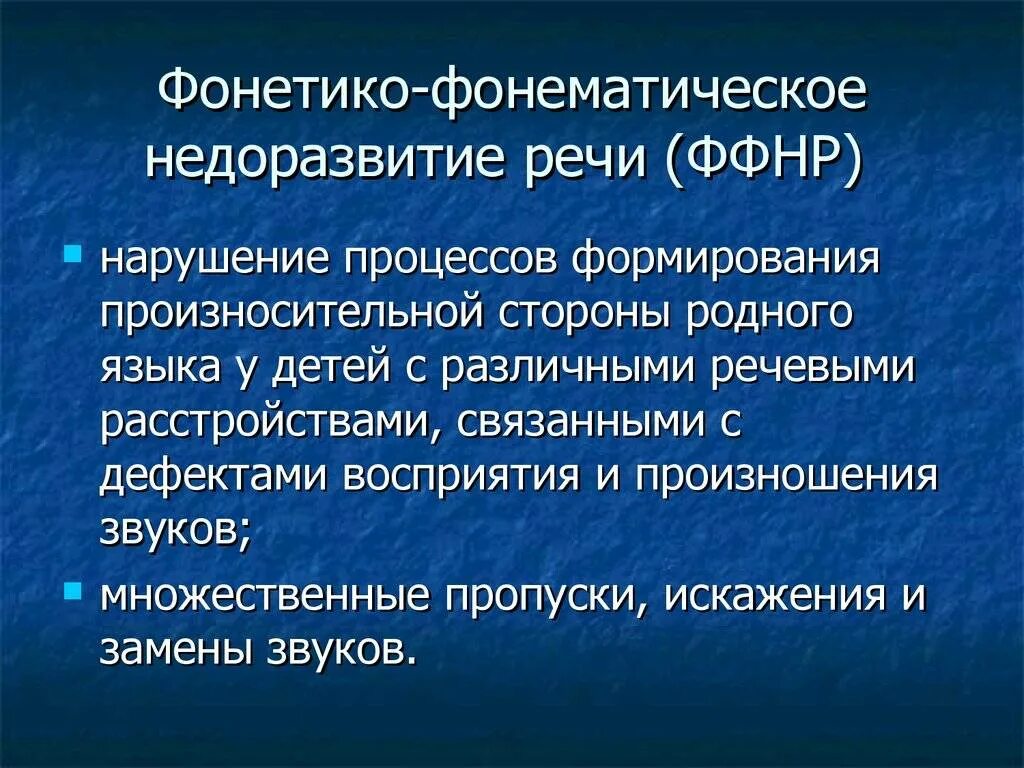 Ффнр это. Фонетико-фонематическое недоразвитие. Определение фонетико-фонематического недоразвития речи. Фректико фонетическок недоразвмтие речи. Фонематическое недоразвитие речи.