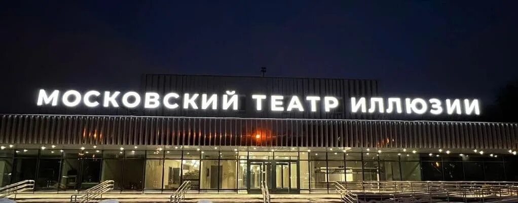 Театр лазо 3. Московский театр иллюзий Перово. Театр иллюзий Москва. Театр иллюзий Лазо. Театр иллюзий Лазо 3.