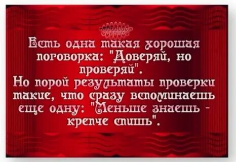 Но проверенным