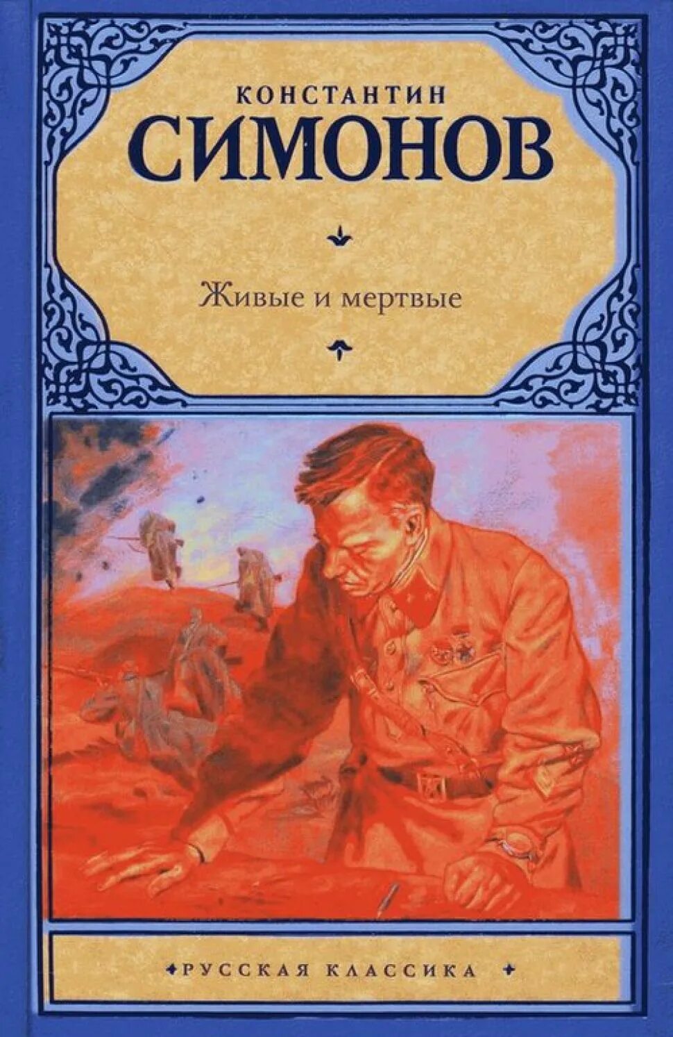 "живые и мертвые". , 1985. живые и мертвые отзывы. живые и мертвые кн. симонов к.