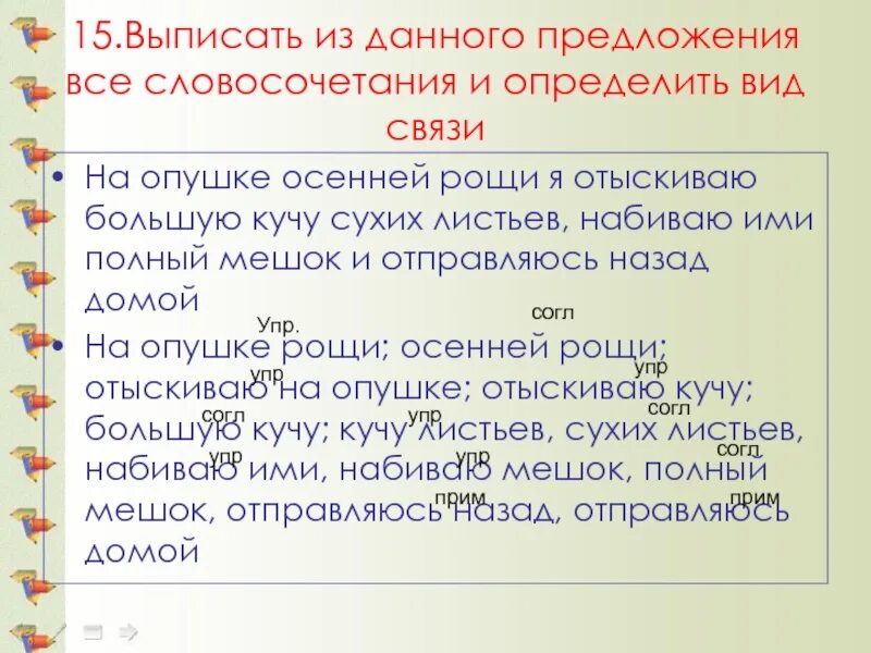 Словосочетания 15 слов. Словосочетания из предложения. Выписать из текста словосочетания. Предложение выписать словосочетания. Выписать все словосочетания из предложения.