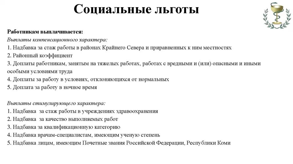 Льготы работникам. Льготы для сотрудников. Социальные выплаты компенсационного характера. Дополнительные льготы работникам это. Гарантии компенсации льготы работнику