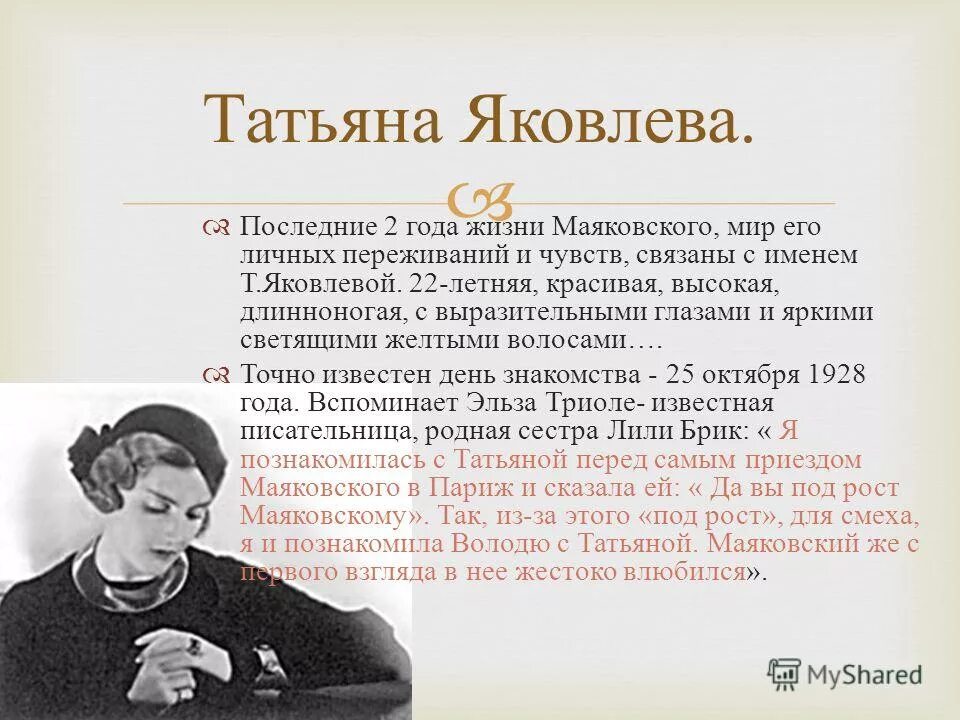 Портрет Татьяны Яковлевой. Стихи маяковского татьяне