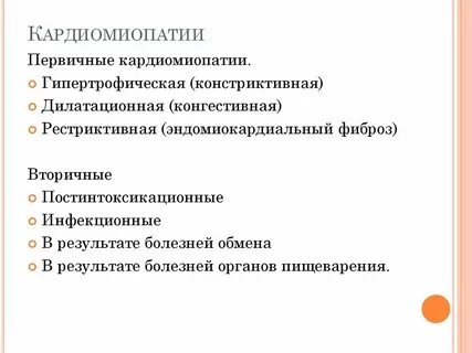 Классификация кардиомиопатий