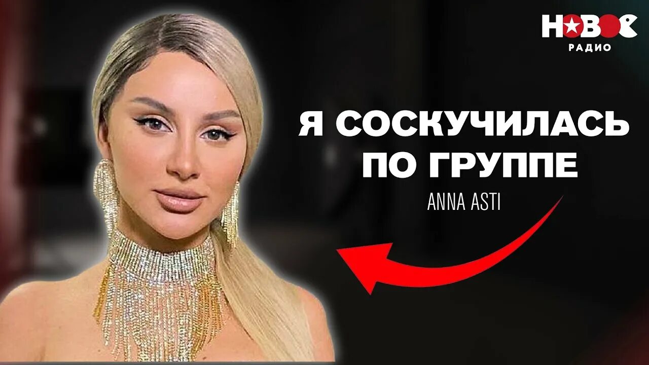 Anna asti топит слушать. Anna asti певица.