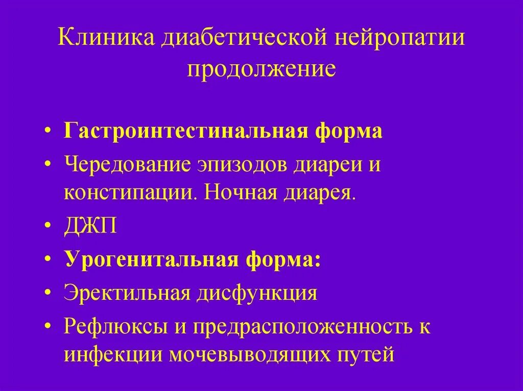 Диабетическая нейропатия гастроинтестинальная форма. Клиника диабетической нейропатии. Диабетическая полинейропатия клиника. Автономная диабетическая нейропатия клиника. Полинейропатия клиника