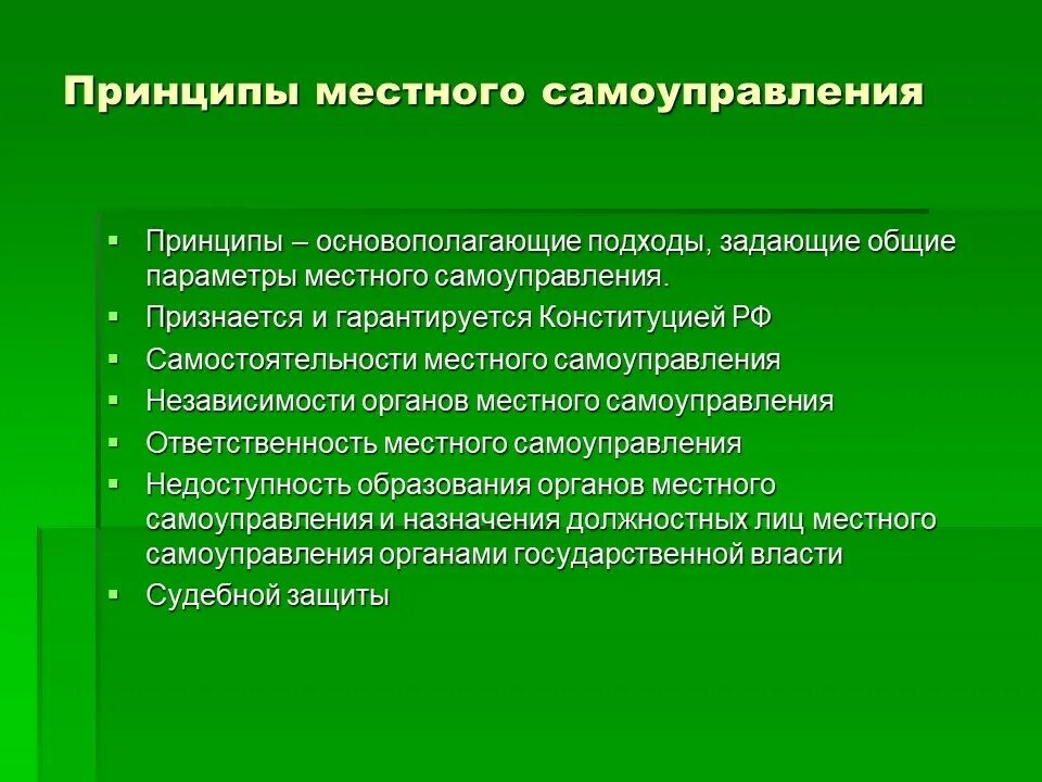 Принципы местного самоуправления. Принципы МСУ. Основные принципы самоуправления. Понятие и принципы местного самоуправления. Принципы местного самоуправления закрепленные