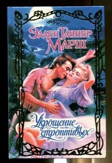 Истинно строптивая читать полностью