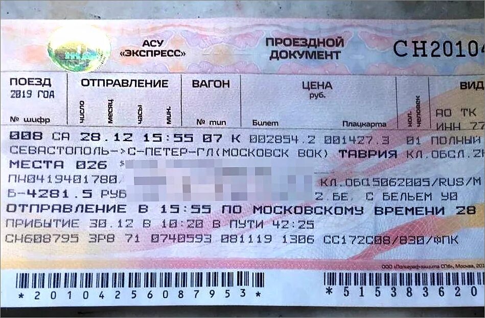 Стоимость жд билета ростов на дону. ЖД билеты. Билет на поезд. Плацкарта билет. Билет Москва билет на поезд.