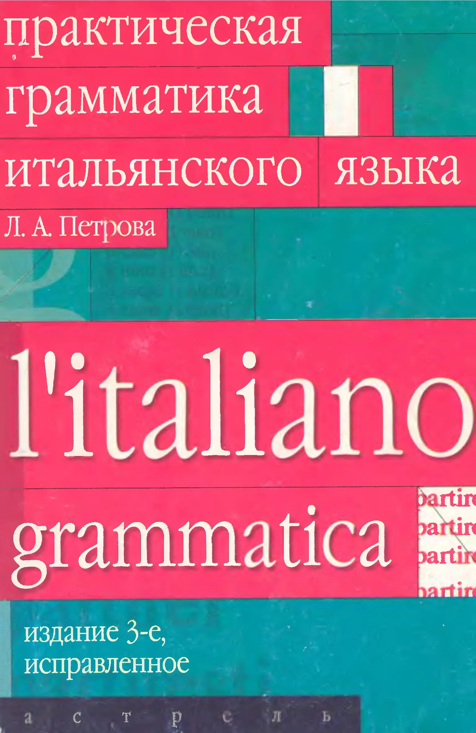 Петрова т б. Петрова грамматика итальянского языка. Учебник итальянского языка. Книги на итальянском языке. Грамматика итальянского языка учебник.