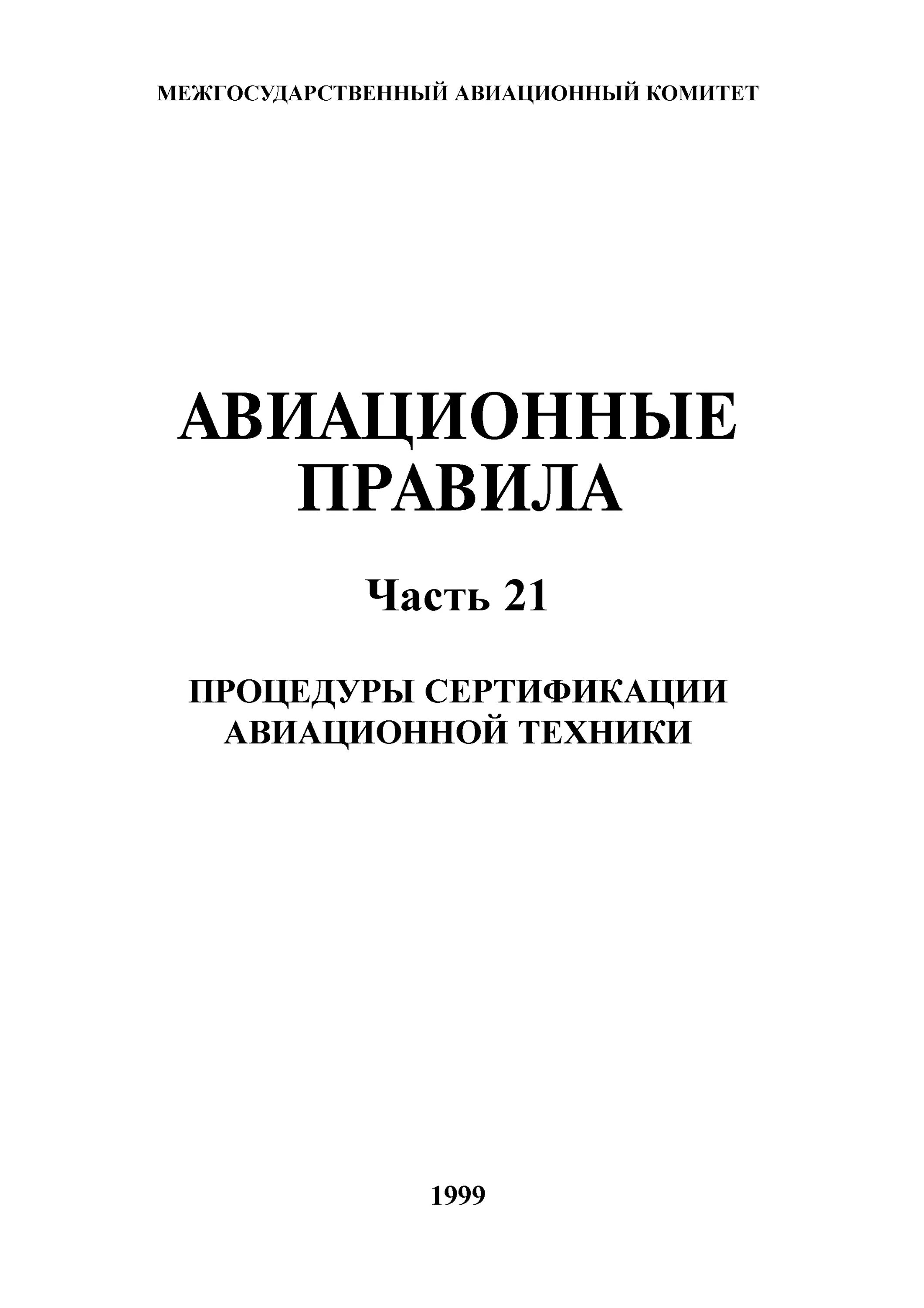 Фап 21 последняя редакция росавиация. Фап 21 схема сертификации. Фап 21 последняя редакция росавиация. Сертификат типа пд-14. Подготовка и выполнение полётов.