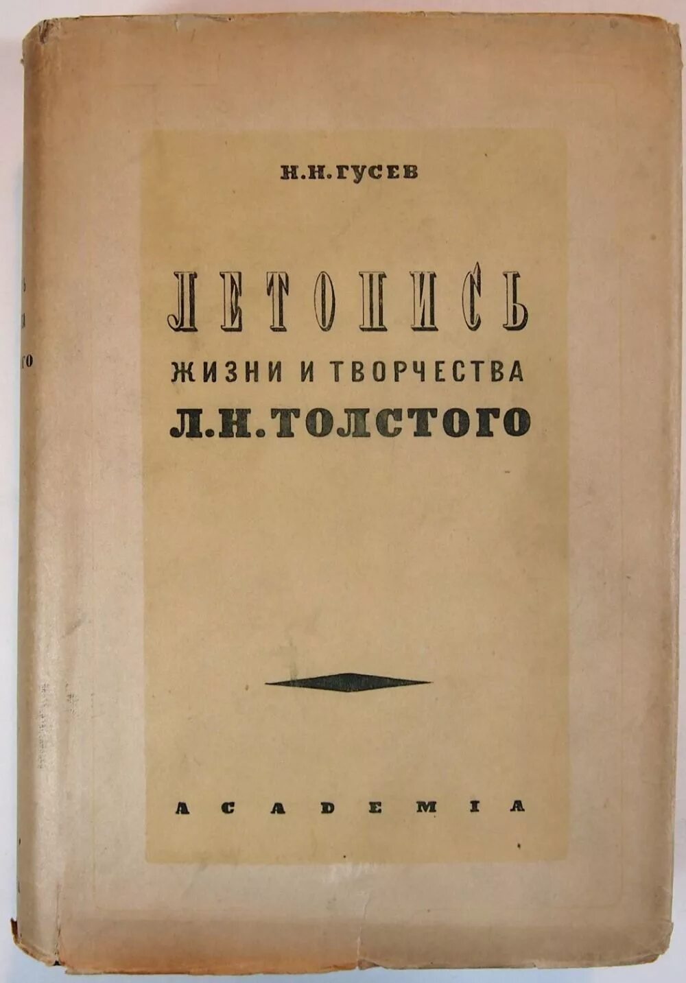 Гусев н.н. летопись жизни и творчества л.н. Толстого 1936. Летопись жизни и творчества Толстого 1936. Летопись жизни и творчества Толстого Гусев. Летопись жизни.