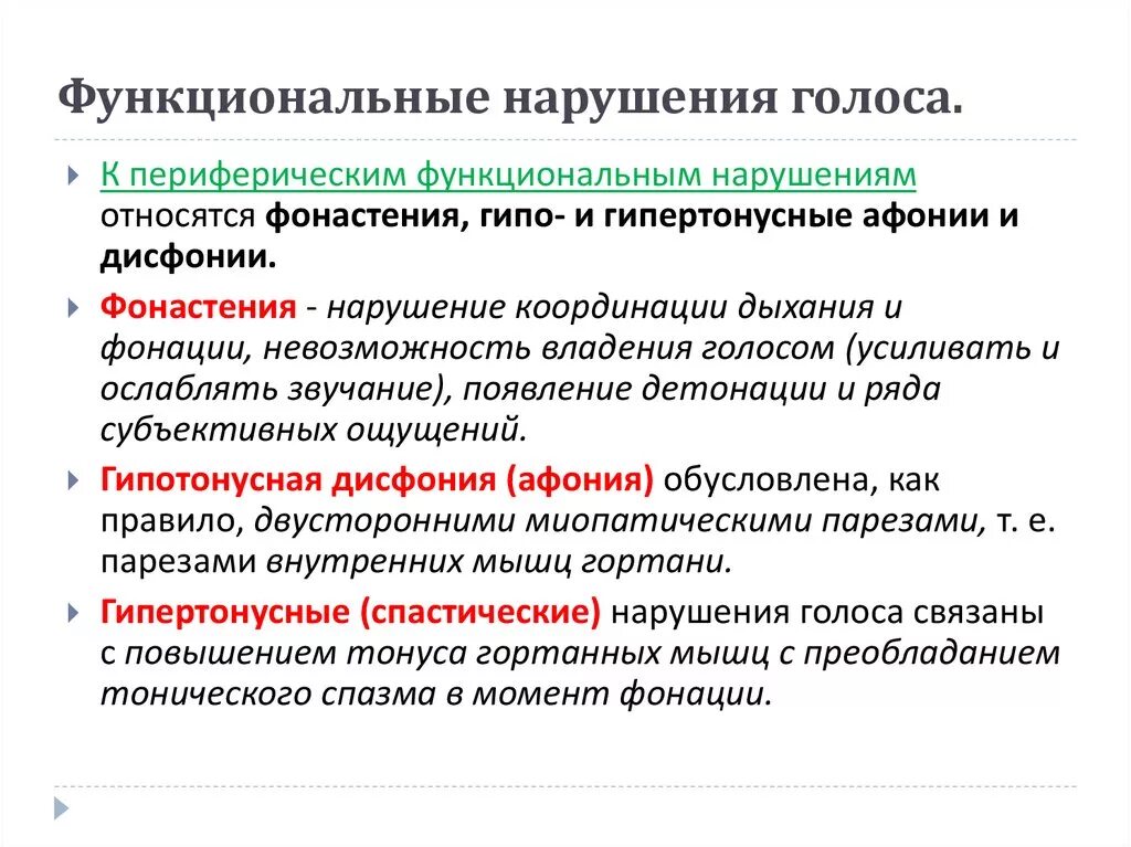 Органические и функциональные нарушения голоса. Центральные функциональные нарушения голоса. Классификация функциональных нарушений голоса. Симптоматика органических и функциональных нарушений голоса».