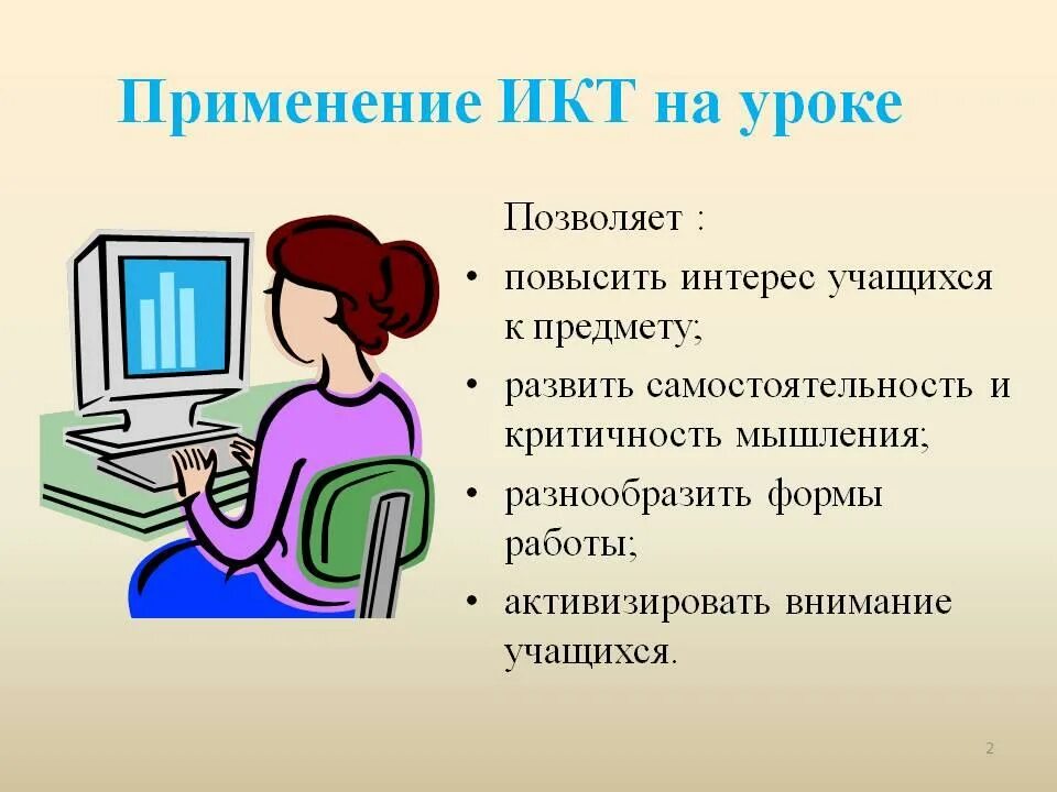 Методы подготовки информации. ИКТ на уроках. Применение ИКТ на уроках. ИКТ технологии на уроке. Современные ИКТ технологии на уроках.