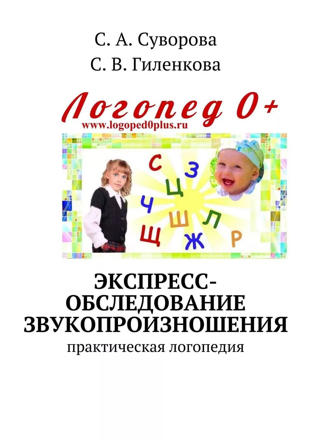 Авторы логопеды. Суворова Гиленкова. Экспресс обследование звукопроизношения. Практическое пособие для логопеда. Пособие для обследования звукопроизношения.