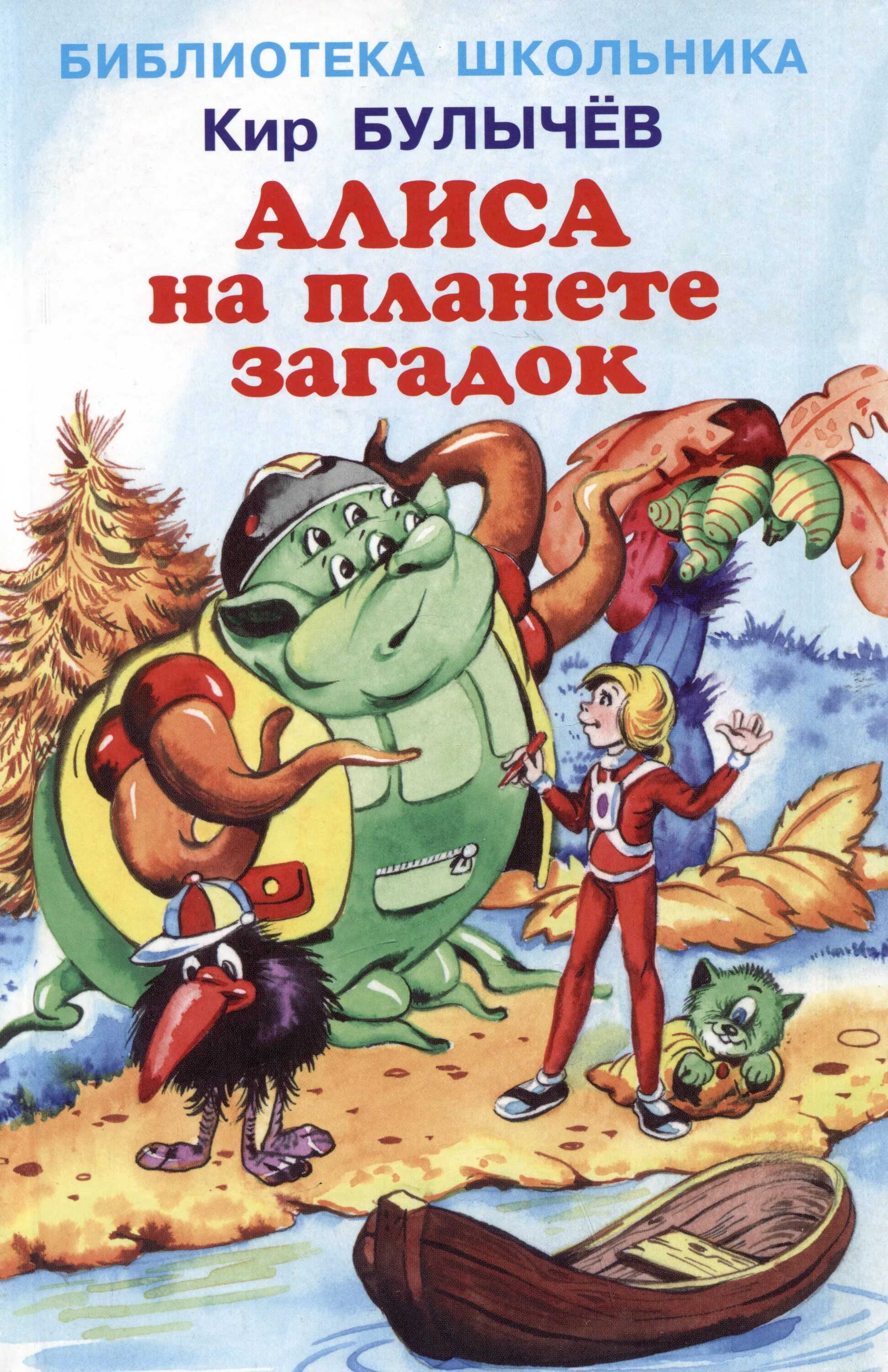 Алиса в стране загадок. Алиса на планете загадок. Булычев, к., 2020 книга обложка. Книга Алиса на планете загадок.