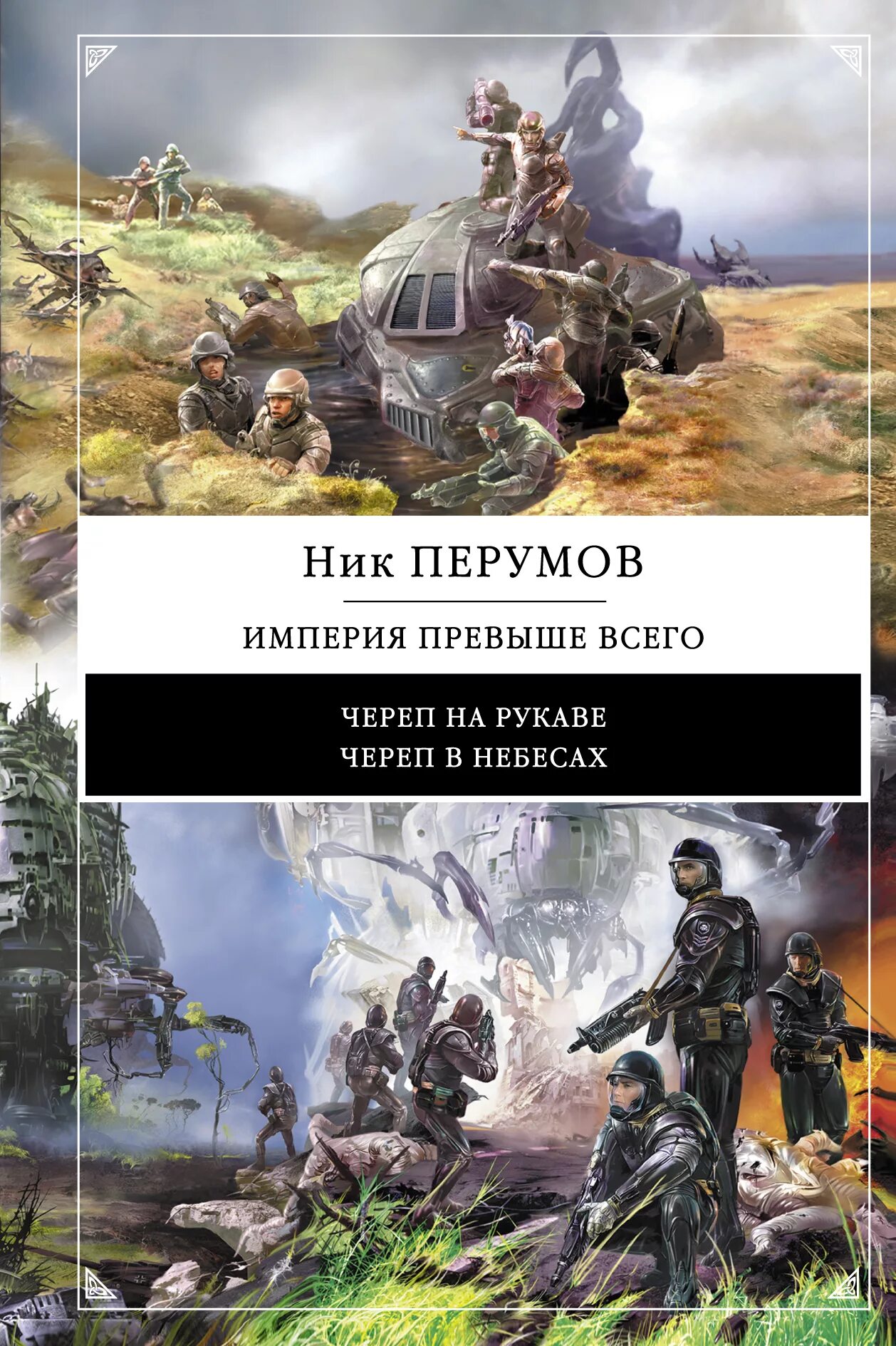 Череп на рукаве ник. Империя превыше всего ник Перумов книга. Ник Перумов "череп на рукаве". Череп на рукаве ник Перумов книга. Ник Перумов череп на рукаве череп в небесах.