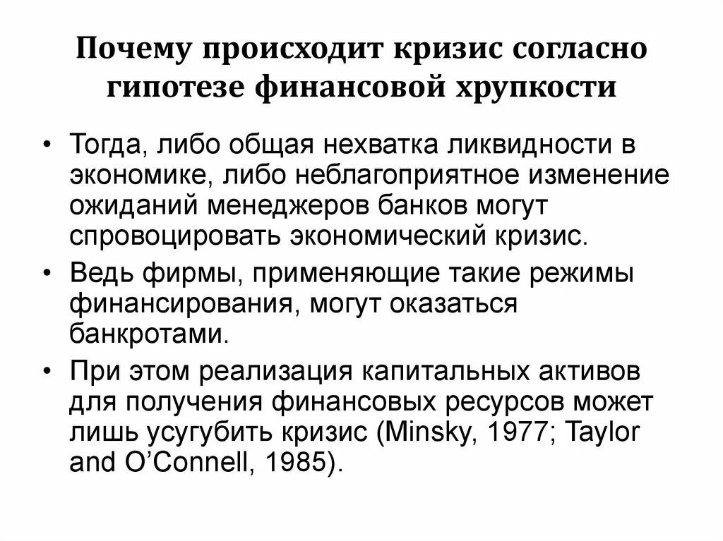 Гипотезу финансов. Почему происходят кризисы в экономике. Почему возникает кризис. Почему возникают кризисы в экономике. Гипотезы финансов.