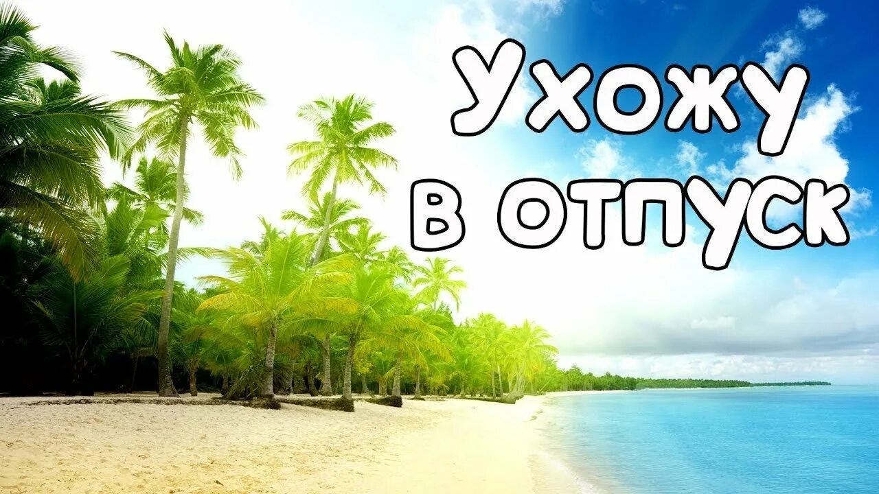 В отпуск на 5 недели. Отпуск картинки. Отпуск картинки прикольные. Я В отпуске картинки. Надпись скоро отпуск.