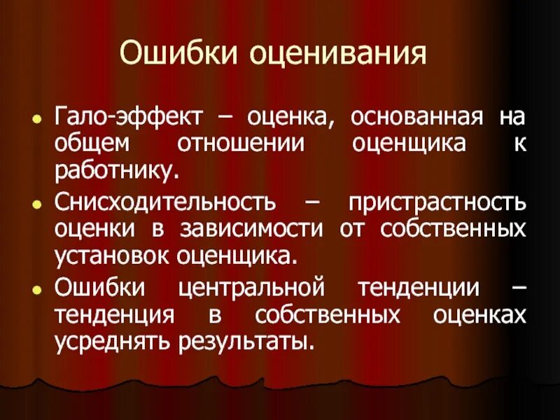 Ошибка ореола. Типичные ошибки оценивания. ошибки оценивания в педагогике. ошибка центральной тенденции. типичные субъективные ошибки оценивания в школе.
