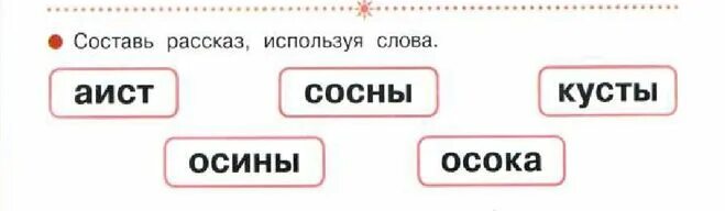 Аист составить слова. Слово Аист. Осока схема слова. Составить рассказ со словами Аист осины сосны Осока кусты. Схема слова Аист.