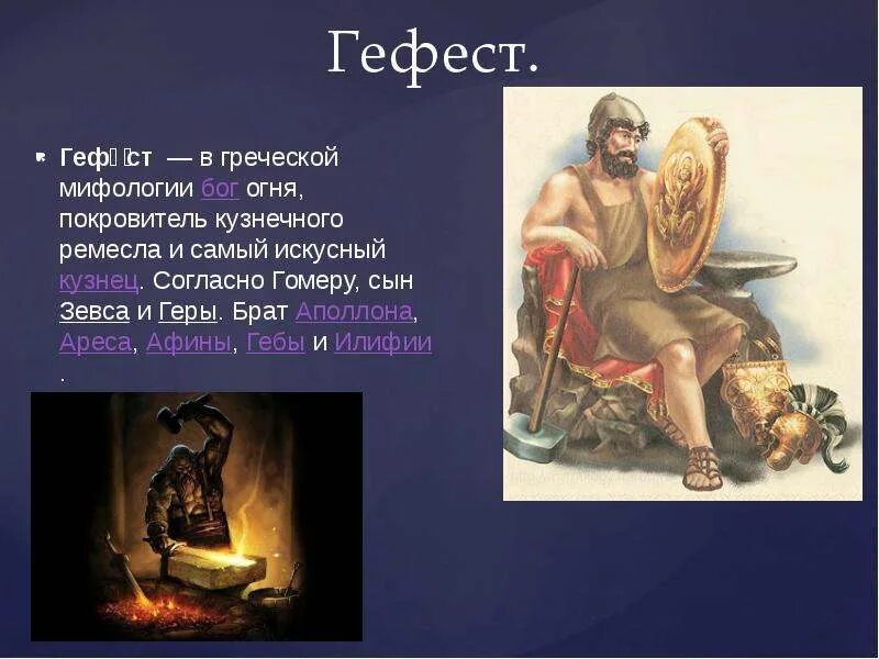 Сын зевса и геры бог огня. Бог гефест в греческой мифологии 5 класс. гефест бог древней греции краткое. гефест бог чего в греческой мифологии 5 класс. бог древней греции гефест интересные факты.