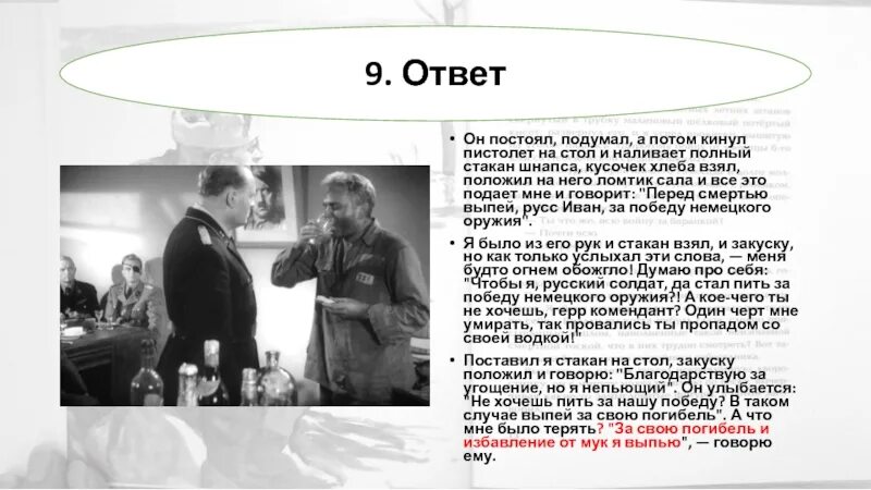 10 вопросов по судьбе человека. Выпей за победу немецкого оружия. Судьба человека сцена с доктором. Комендант из судьбы человека.