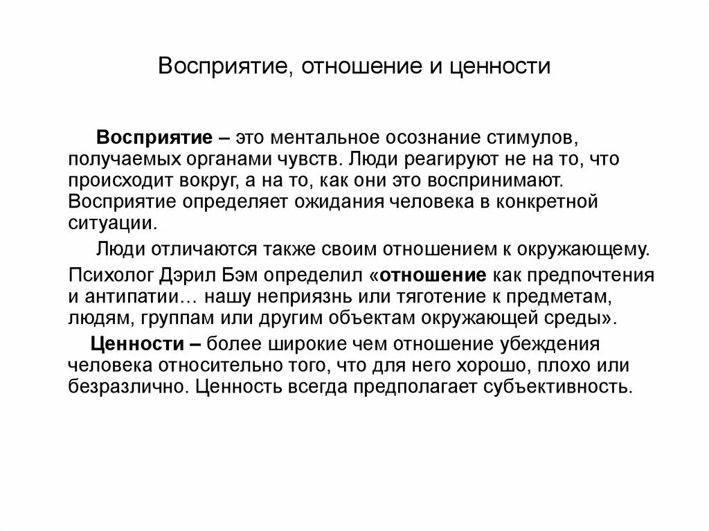 Восприятие это. Восприятие отношений это. Восприятие отношений в психологии. Восприятие отношений это определение. Понятие - восприятие отношений.