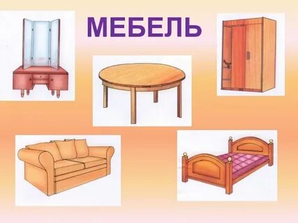 Слова связанные с мебелью