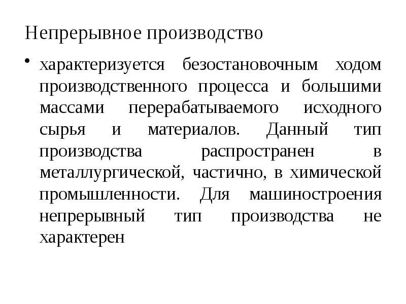 Какое производство непрерывное. Непрерывное производство. Непрерывное производство примеры. Тип производства характеризуется. Виды непрерывного производства.