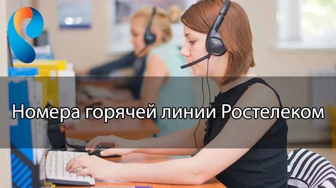 Ростелеком горячая линия. Ростелеком горячая линия техподдержки. Ростелеком телефония горячая линия. Ростелеком горячая линия телефон алтайский край