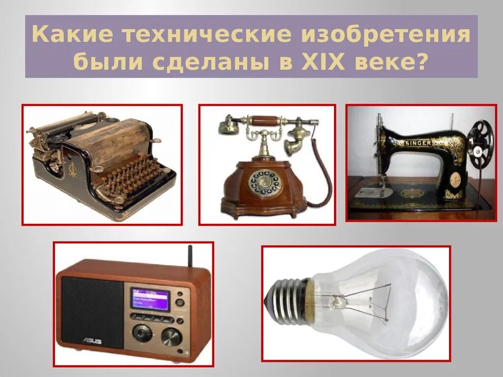 Примеры других технических новшеств. Технологические изобретения 19 века. Технические изобретения 19 века. Техническое изобретение 20 века. Технические новшества 20 века.