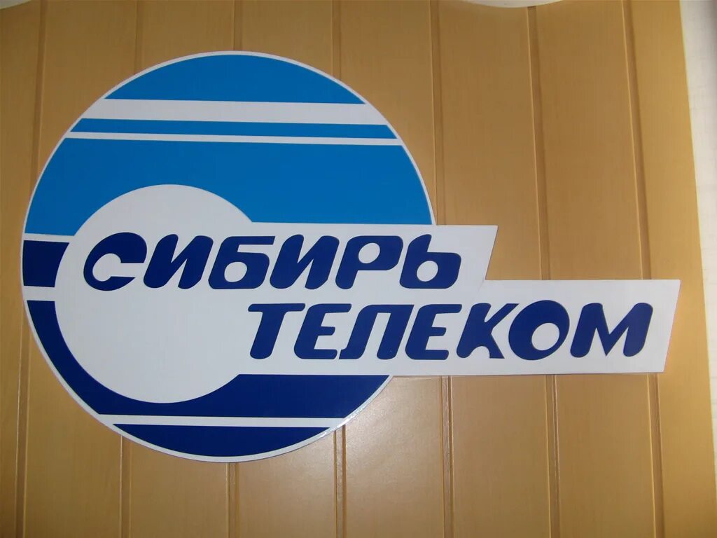 Сибирьтелеком. Сибирьтелеком. Сибирьтелеком. Сибирьтелеком логотип. Сибирьтелеком омский филиал.