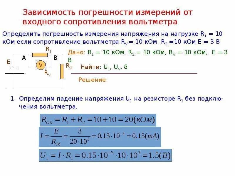 Как определить внутреннее сопротивление вольтметра формула. Погрешность измерения напряжения вольтметром. Входное сопротивление вольтметра для измерения потенциала. Входное сопротивление амперметра. Сопротивление вольтметра формула.