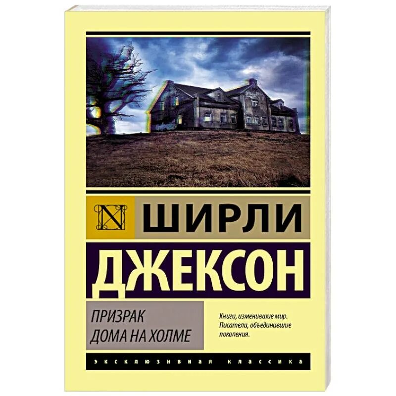 Холмы книга отзывы. Призрак в доме на Холме книга. Призраки дома на Холме Джексон ш.. Призрак дома на Холме книга эксклюзивная классика. Призрак дома на Холме Ширли Джексон книга.