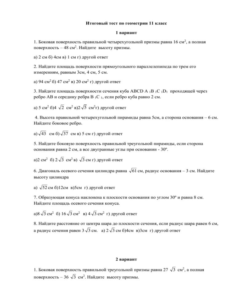 Контрольная работа по стереометрии 11 класс. Контрольные по геометрии 11 класс. Геометрия 11 класс тесты. Тесты по геометрии 11 класс.