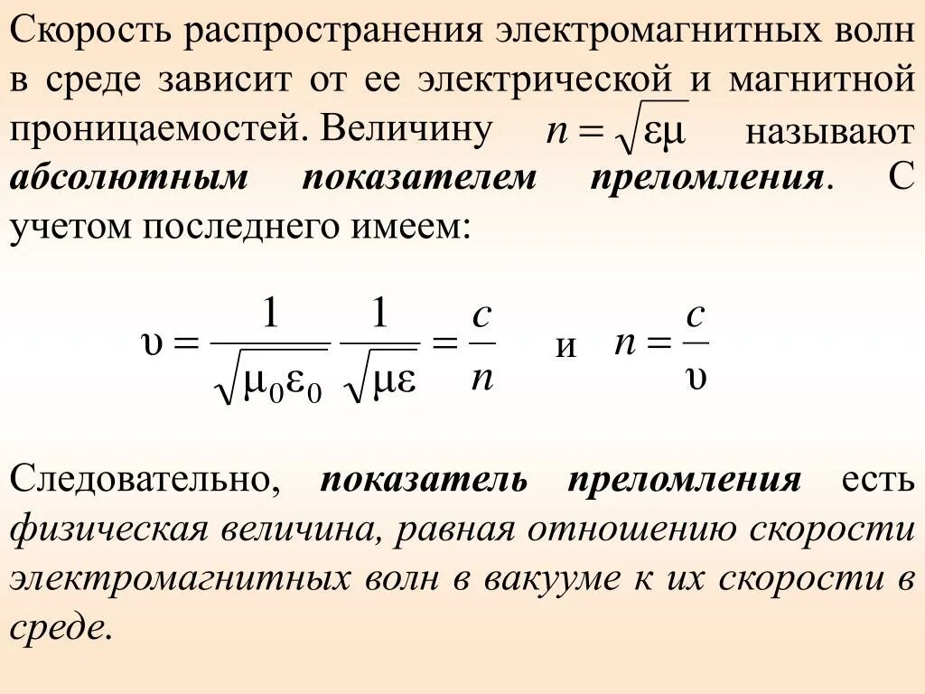 Как изменится скорость света в среде. Скорость распространения электромагнитных волн в среде. Скорость электромагнитной волны в среде. Зависимость длины электромагнитной волны от скорости. Скорость распределения электромагнитной волны.