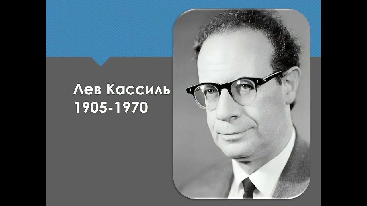 Лев Кассиль. Л Кассиль портрет. Лев Абрамович Кассиль. Портрет л Кассиль для детей.