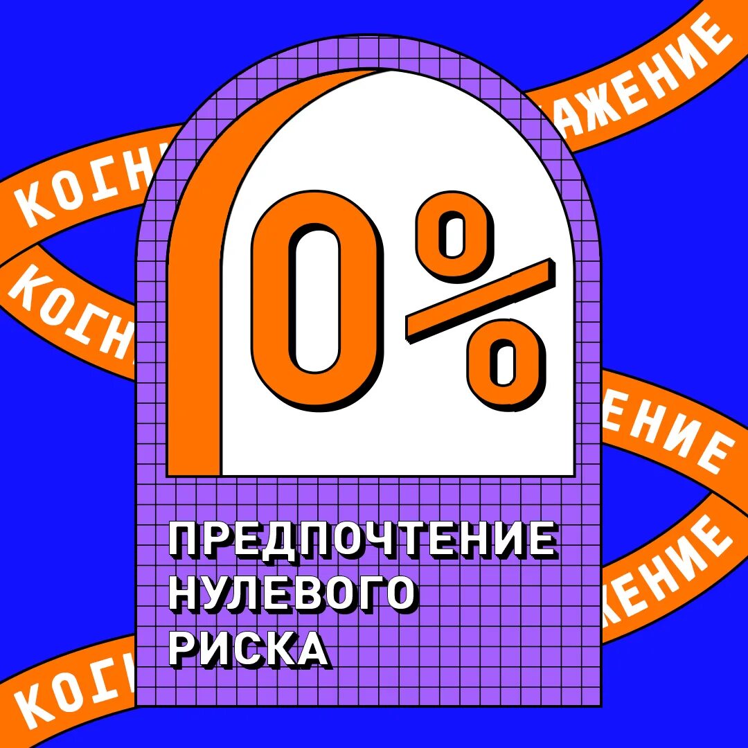 Предпочтение нулевого риска. Нулевой риск когнитивное искажение. Нулевые риски. Предпочтение нулевого риска когнитивное искажение пример.