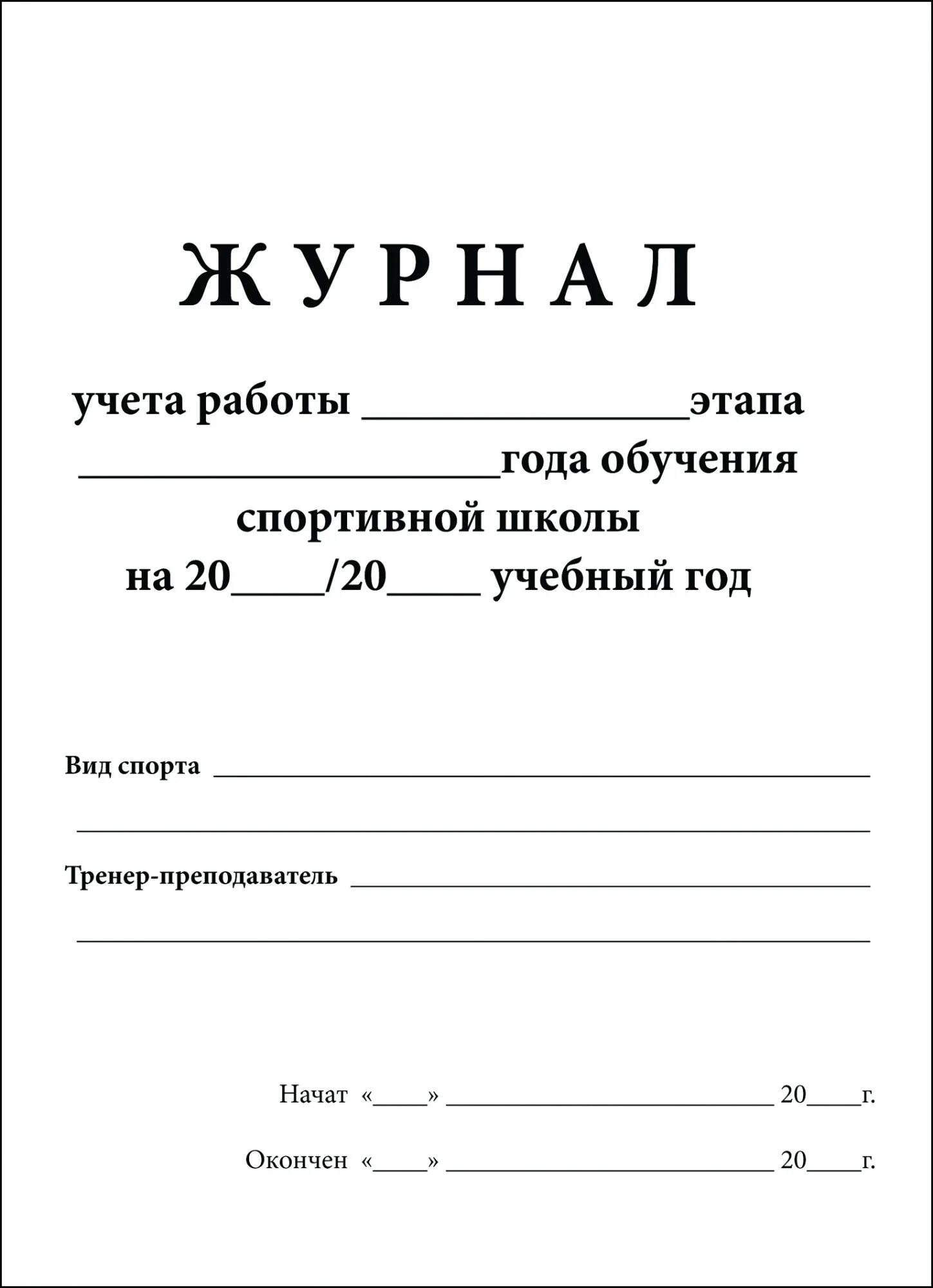 Учет занятий. Журнал спортивной школы. журнал индивидуальных занятий. журнал индивидуального обучения. журнал учета занятий спортивной школы.