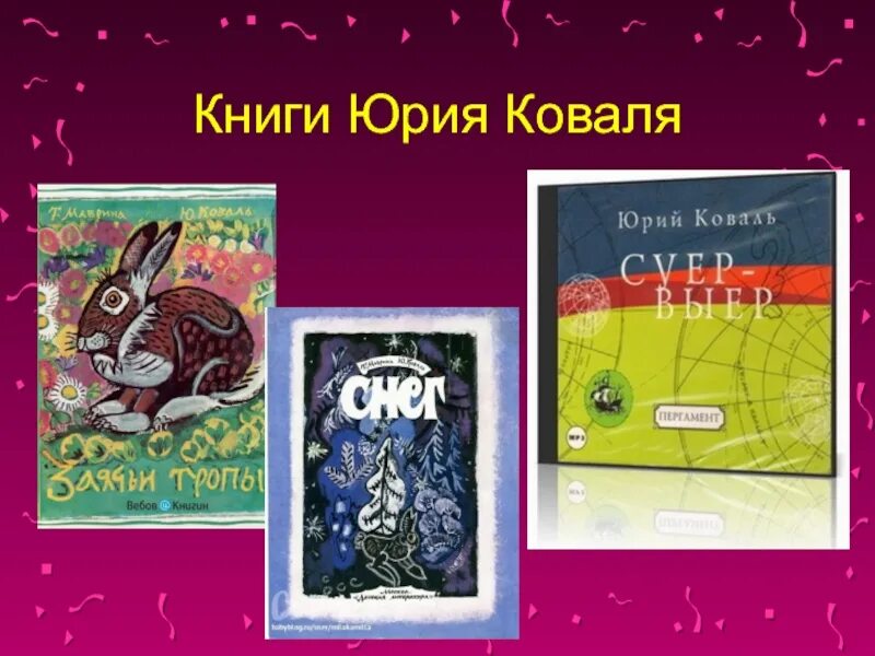 Ю коваль слушать. Произведения Юрия Коваля для 3 класса. Ю Коваль биография. Презентация творчество Коваля.